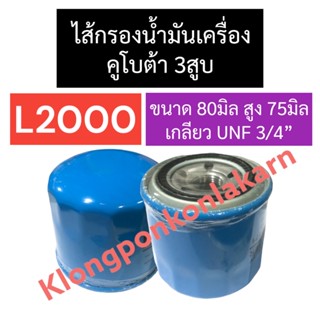 ไส้กรองน้ำมันเครื่อง คูโบต้า 3สูบ L2000 กรองน้ำมันL2000 ไส้กรองน้ำมันL2000 ไส้กรองน้ำมันเครื่องL2000 อะไหล่3สูบ