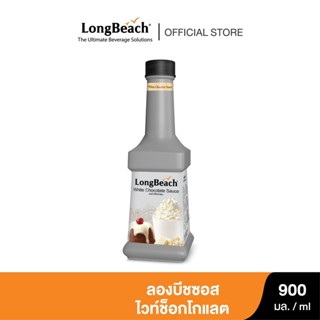 ลองบีชไวท์ช็อกโกแลตซอส ขนาด 900 มล. (LongBeach White Chocolate Sauce size 900 ml.)