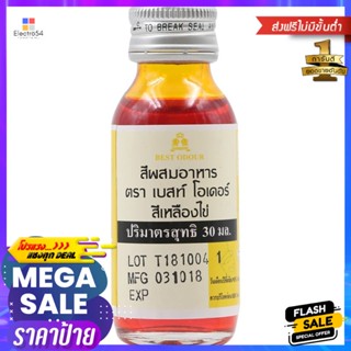 เบสท์โอเดอร์สีผสมอาหารสีเหลืองไข่ 30มล. Best Odor Egg Yellow Food Color 30ml.