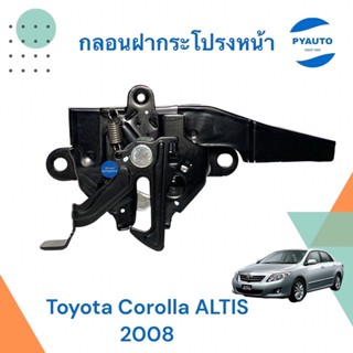 กลอนฝากระโปรงหน้า สำหรับรถ TOYOTA  ALTIS 2008 ยี่ห้อ TOYOTA แท้ รหัสสินค้า 08015137