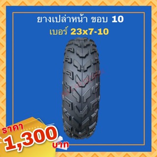 ยางเปล่า ATV เบอ 23x7-10 ยางหน้า ขอบ10 สินค้ามีพร้อมส่ง hi