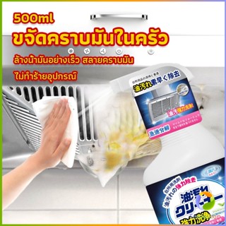 Smileshop สเปรย์น้ำยาล้างคราบน้ำมัน ในครัว 500ml ล้างคราบสนิม เหมาะสำหรับพื้นผิวมันต่างๆ Oil pollution cleaner