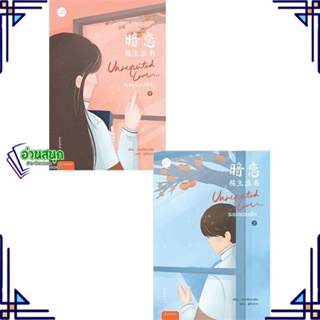 หนังสือ ชุด Unrequited Love ระยะแอบฯ1-2(2เล่มจบ) ผู้แต่ง ปาเยวี่ยฉางอัน สนพ.แจ่มใส หนังสือนิยายโรแมนติก