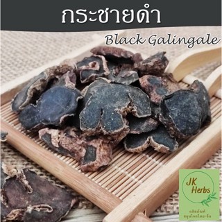 กระชายดำ 50 100 250 กรัม Black Galingale กระชายดำแห้ง สำหรับบำรุงผู้ชาย ดองเหล้า ต้มน้ำดื่ม