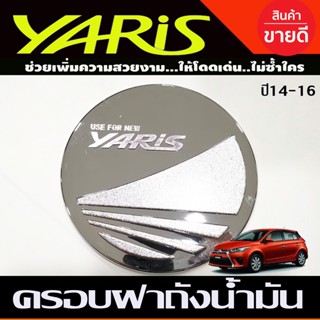 ครอบฝาถังน้ำมัน ชุบโครเมี่ยม.TOYOTA YARIS 2014-2016 (RI)