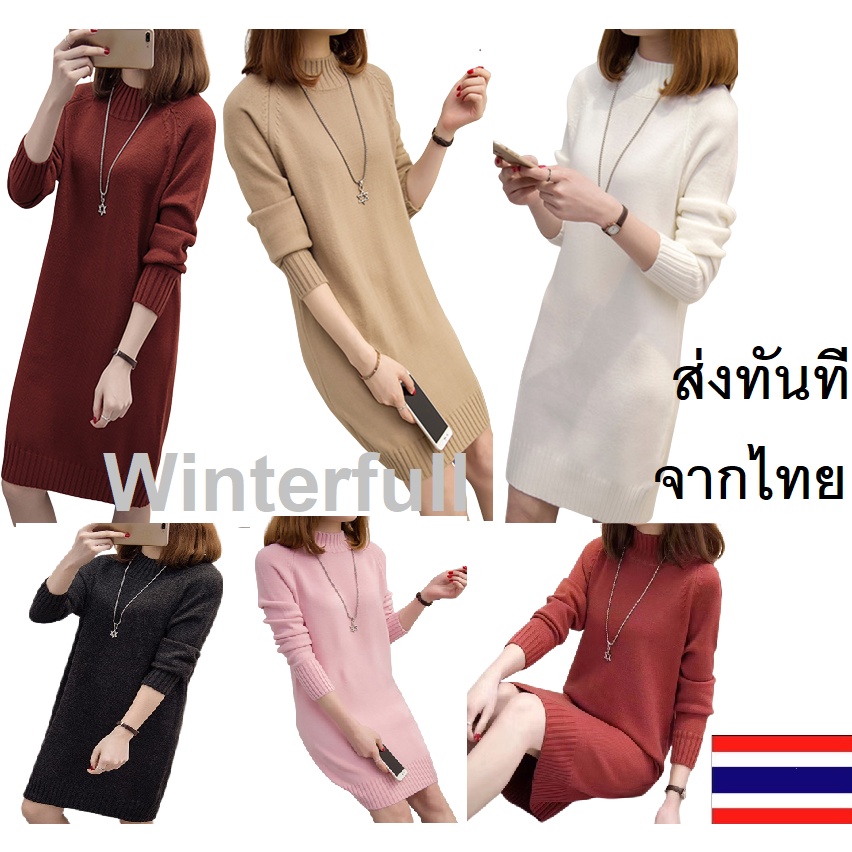 13 พร้อมส่ง เดรสไหมพรม กันหนาว นุ่ม คอปืน ผ้านิ่ม ไม่คัน เกรดพรีเมี่ยม สไตล์ญี่ปุ่น ส ่ง ทันทีจากไทย