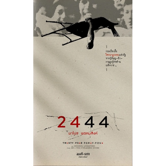 2444 / มาโนช พรหมสิงห์