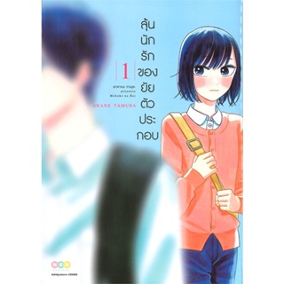 [พร้อมส่ง] หนังสือใหม่มือหนึ่ง ลุ้นนักรักของยัยตัวประกอบ เล่ม 1#     NED