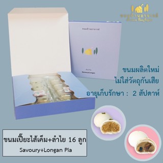 ขนมเปี๊ยะไส้เค็ม + ไส้ลำไย (16 ลูก)  ขนาด  380  กรัม (ขนมบ้านอาจารย์)