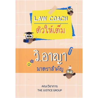 LAW COACH ติวให้เต็ม วิ.อาญา มาตราสำคัญ