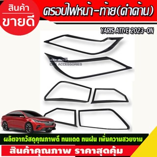 ชุดครอบไฟ ครอบไฟหน้า ครอบไฟท้าย โตโยต้า ยาริส เอทีฟ ล่าสุด Yaris Ati v2022  YARIS 2023 (R)