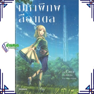 หนังสือ มหาพิภพลีอาเดล 1 (LN) หนังสือเรื่องแปล ไลท์โนเวล (Light Novel - LN) สินค้าพร้อมส่ง #อ่านสนุก