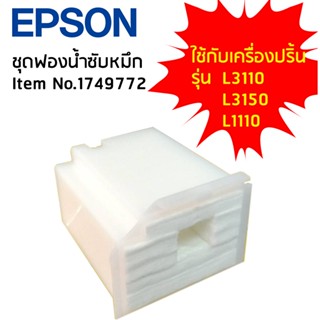 ฟองน้ำซับหมึก Epson No.1749772 (1830528) ใช้กับเครื่องปริ้นรุ่น L1110/L3110/ L3150/ L5190/ L3210/ L3250