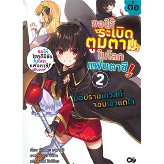 หนังสือขอให้ระเบิดตูมตามในโลกแฟนตาซี!ฯ ล.2#ไลท์โนเวล-LN,นัทสึเมะ อาคาสึกิ