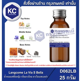 D062LB-25G Langcome La Via S Bella : น้ำหอมแฟชั่นหญิง กลิ่นลางโคม ลาเวียเอสเบลล่า 25 กรัม