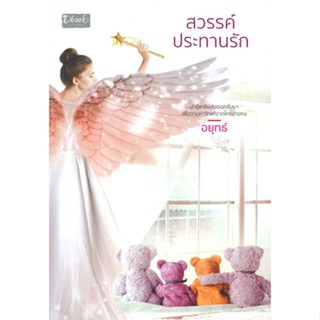 หนังสือ สวรรค์ประทานรัก ผู้แต่ง อยุทธ์ สนพ.Dbook(ดีบุ๊คส์) หนังสือนิยายโรแมนติก #BooksOfLife