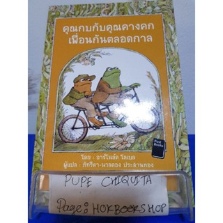 คุณกบกับคุณคางคก เพื่อนกันตลอดกาล / อาร์โนล์ด โลเบล / วรรณกรรม / 7ธค.