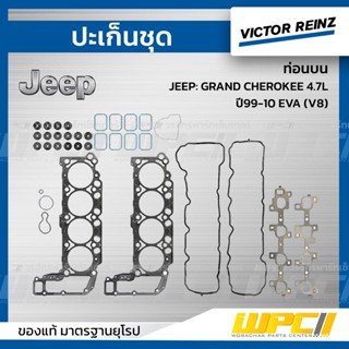 VICTOR REINZ ปะเก็นชุด ท่อนบน JEEP: GRAND CHEROKEE 4.7L ปี99-10 EVA (V8) แกรนด์ เชอโรกี *