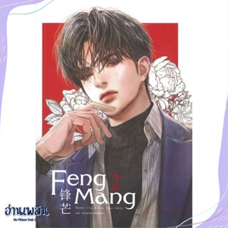 หนังสือ Feng Mang เล่ม 2 สนพ.SENSE BOOK (เซ้นส์) หนังสือนิยายวาย,ยูริ #อ่านเพลิน