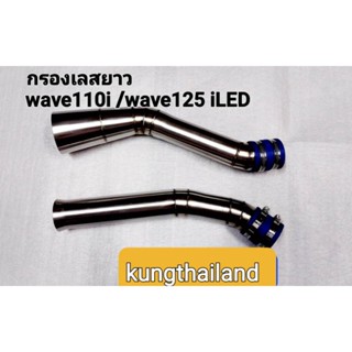 กรองเลสยาวwave110i👉 ดรีมซุปเปอร์คัพ👉w125 iled