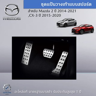 ชุดแป้นวางเท้าแบบสปอร์ต สำหรับรถ Mazda 2,CX-3 อะไหล่แท้ Mazda