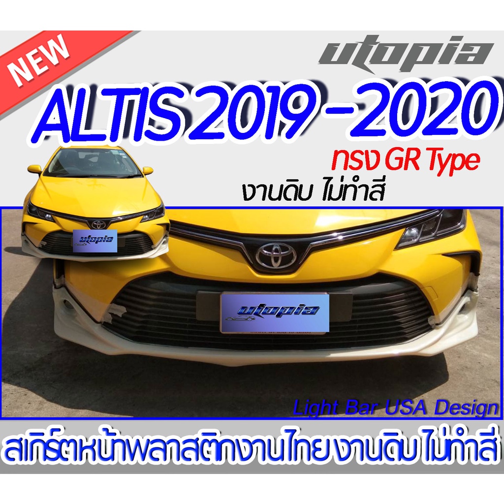 สเกิร์ตรอบคัน ALTIS 2019-2020 ลิ้นหน้า หลัง ข้าง ทรง GR Type พลาสติก ABS งานดิบ ไม่ทำสี