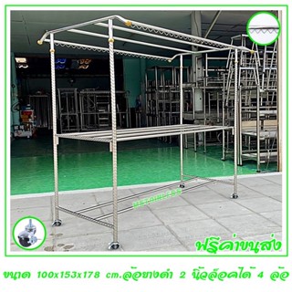 ราวตากผ้าสแตนเลส 1.50 m.100x153x178 cm.ทรงโครหลังคา (กันลื่นล่าง) เสาเกลียว 4 ราว