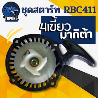 ชุดสตาร์ท  RBC411 4 เขี้ยว ดึงหนัก ฝาสตาร์ท เครื่องตัดหญ้า 2 จังหวะ แบบ มากิต้า ใช้ได้หลายยี่ห้อ