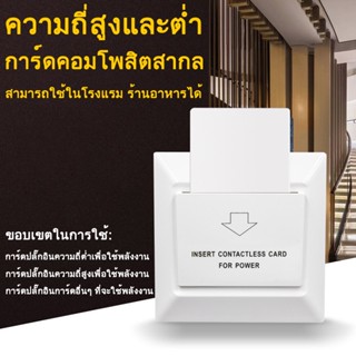 สวิทซ์ประหยัดไฟ สำหรับ โรงแรม ห้องพักรายวัน คีย์การ์ดโรงแรม(ความถี่สูงคือ 13.56M Hz และความถี่ต่ำคือ 125K Hzค่ะ)