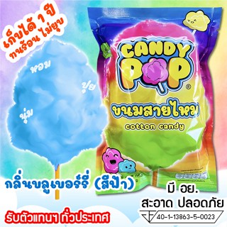 ขนมสายไหมกลิ่นบลูเบอร์รี่ 35ก.(มี อย.)เก็บได้ 1 ปีไม่ยุบ(Cotton candy,Candy floss,สายไหมกระปุก,สายไหมปั่น,สายไหมปุยนุ่น)