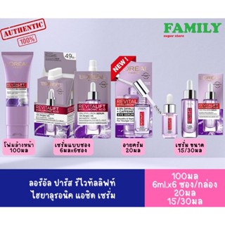 LOREAL ลอรีอัล รีไวทัลลิฟท์ ไฮยาลูรอนิค แอซิด หลายขนาด