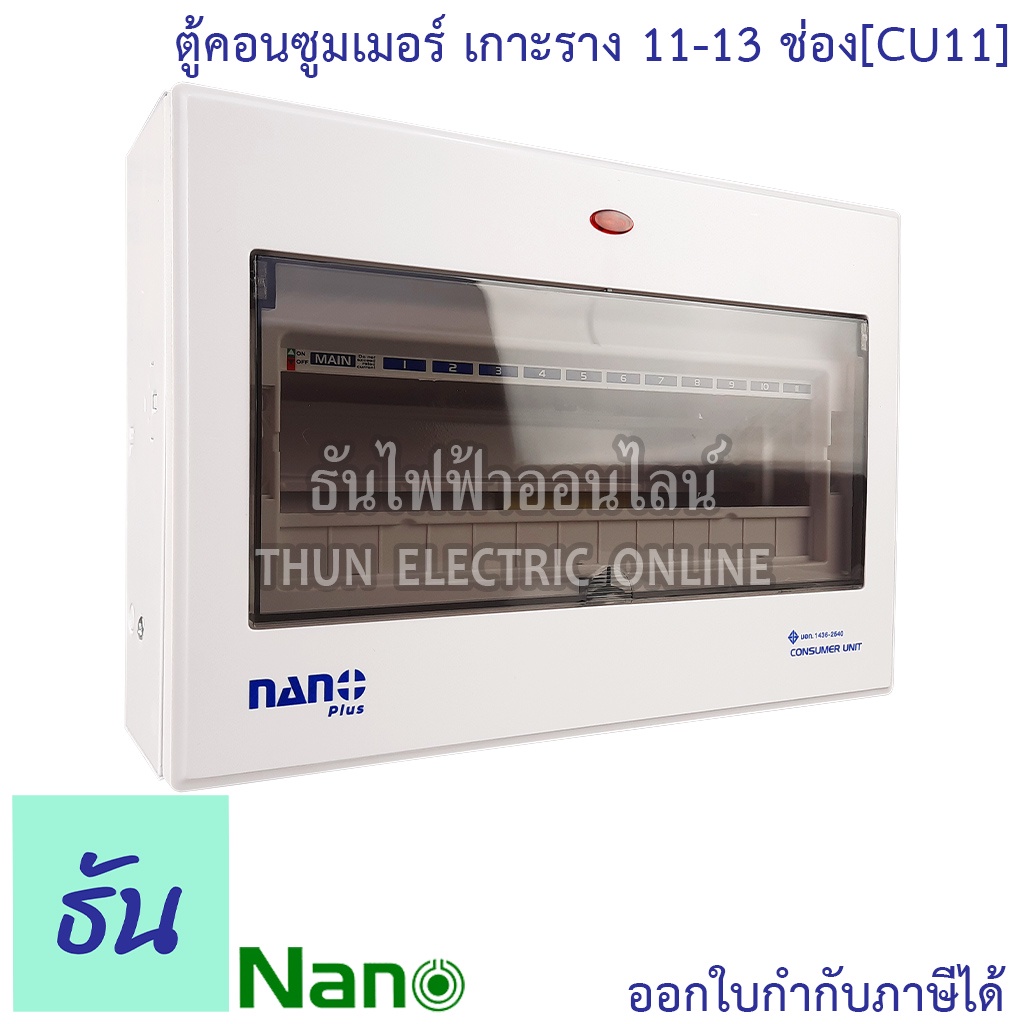 Nano ตู้คอนซูมเมอร์ ยูนิต 11-13 ช่อง เกาะราง din รางปีกนก ( ตู้เปล่า ) consumer unit CU11 นาโนพลัส MCB คอนซูเมอร์ยูนิต