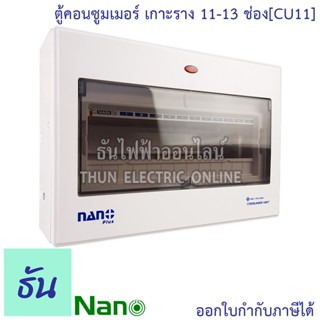 Nano ตู้คอนซูมเมอร์ ยูนิต 11-13 ช่อง เกาะราง din รางปีกนก ( ตู้เปล่า ) ตู้ consumer unit ตู้ไฟ นาโน CU11  นาโนพลัส MCB คอนซูเมอร์ยูนิต นาโน ธันไฟฟ้า