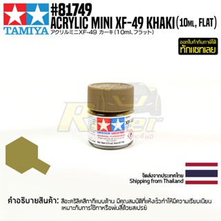 [สีอะครีลิคสูตรน้ำ] TAMIYA 81749 Acrylic Paint Mini XF-49 Khaki (Flat, 10ml) สีทามิย่าแท้ paint