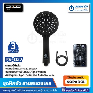 ชุดฝักบัวสายอ่อน 3 ฟังก์ชัน พร้อมสายและขอแขวน PIXO รุ่น PS-027 สีดำด้าน ฝักบัวสีดำ ฝักบัว ฝักบัวสายอ่อน สายสแตนเลส PS027