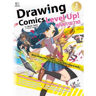 หนังสือDrawing Comics Level Up! สกิลการวาด,#cafebooksshop