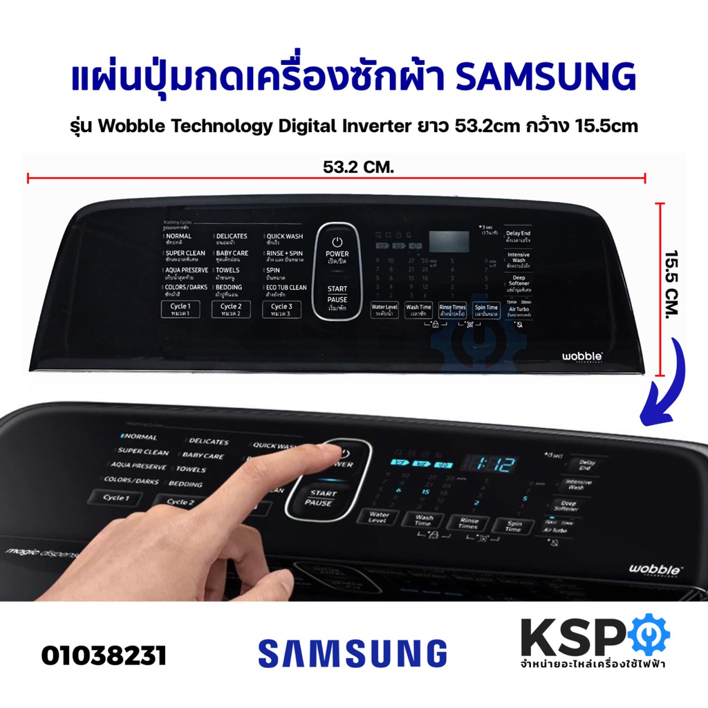 แผ่นปุ่มกดเครื่องซักผ้า SAMSUNG ซัมซุง รุ่น Wobble Technology Digital Inverter ยาว 53.2cm กว้าง 15.5