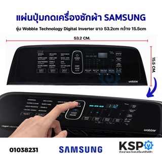 แผ่นปุ่มกดเครื่องซักผ้า SAMSUNG ซัมซุง รุ่น Wobble Technology Digital Inverter ยาว 53.2cm กว้าง 15.5cm (ถอด) หน้ากากปุ่ม