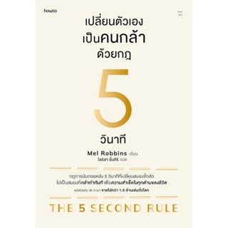 หนังสือ เปลี่ยนตัวเองเป็นคนกล้าด้วยกฎ 5 วินาที สนพ.อมรินทร์ How to : จิตวิทยา การพัฒนาตนเอง สินค้าพร้อมส่ง