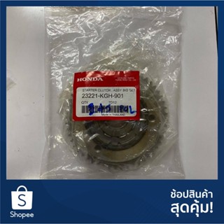 ครัชสตาร์พร้อมเฟืองตัวใหญ่ sonic 23221-KGH-901