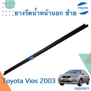 ยางรีดน้ำหน้านอก ซ้าย สำหรับรถ Toyota Vios 2003 ยี่ห้อ Toyota แท้  รหัสสินค้า 08051977