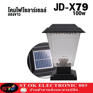 โคมไฟโซลาร์เซลล์ หลอดไฟLED ST03 โคมไฟ โคมไฟLED โคมไฟหัวเสา JD-X79 100w ใช้พลังงานแสงอาทิตย์ ไฟโซลาร์เซลล์