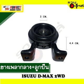 ยางเพลากลาง+ลูกปืน For : ISUZU D-MAX 2WD 📍เบอร์แท้ : 8-97942-876-0 📌(ราคาต่อชิ้น)