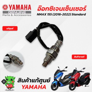 อ๊อกซิเจนเซ็นเซอร์/เซ็นเซอร์O2 (แท้ศูนย์) Yamaha Nmax155, All New Nmax155 (เฉพาะตัวStandard)