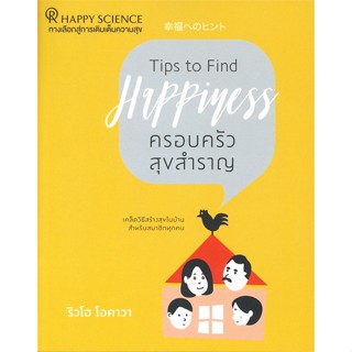 หนังสือ ครอบครัวสุขสำราญ สนพ.Happy Science : จิตวิทยา การพัฒนาตนเอง สินค้าพร้อมส่ง