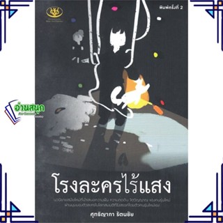 หนังสือ โรงละครไร้แสงIm the one of my character หนังสือนวนิยาย สะท้อนชีวิตและสังคม สินค้าพร้อมส่ง #อ่านสนุก