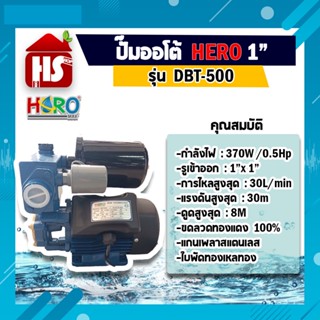 ปั้มน้ำอัตโนมัติ ปั้มน้ำ ปั้มน้ำออโต้ ปั้มออโต้ HERO 370 W ฮีโร่ แบบไม่มีฝาครอบ (DBT-500) (เก็บเงินปลายทาง)