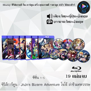 Bluray ซีรีส์การ์ตูน JoJos Bizarre Adventure โจโจ้ ล่าข้ามศตวรรษ 5 ซีซั่น พากย์ไทย+ซับไทย (เลือกภาคด้านในค่ะ)