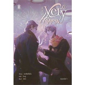 หนังสือ Very Happy เล่ม 1 หนังสือเล่มไทย นิยายวาย