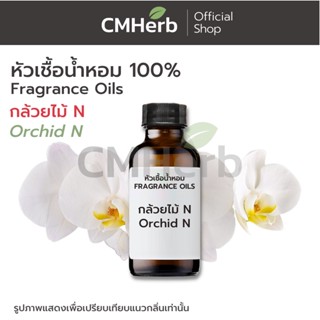 หัวเชื้อน้ำหอม กลิ่นกล้วยไม้ N (Orchid N)